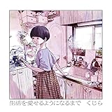生活を愛せるようになるまで (完全生産限定盤)