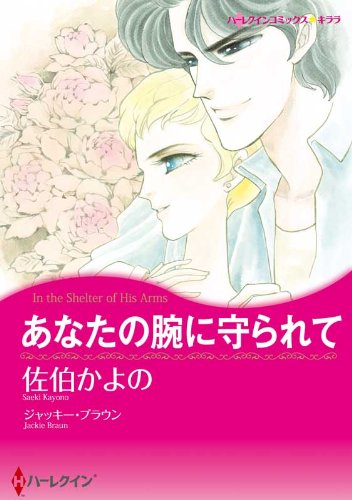 『あなたの腕に守られて』1巻