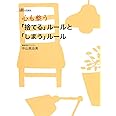 心も整う「捨てる」ルールと「しまう」ルール
