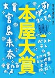 本屋大賞2024 (本の雑誌増刊)