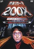 特命リサーチ200X「究極のダイエットファイルI」 [DVD]