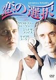 恋の選択 [DVD]
