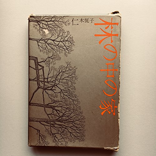 林の中の家 (1959年)