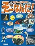 週刊 そーなんだ 科学編 No.42