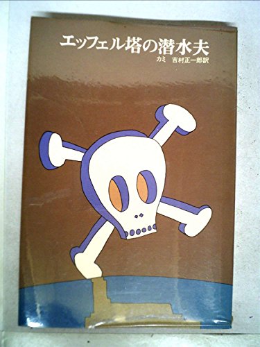 エッフェル塔の潜水夫 (1977年) (世界ユーモア文庫〈1〉)