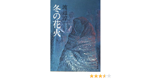冬の花火 角川文庫 渡辺 淳一 本 通販 Amazon