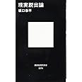 現実脱出論 (講談社現代新書)