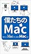 僕たちのMac: あらゆる便利な使い方を紹介