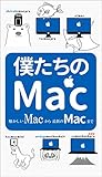 僕たちのMac: あらゆる便利な使い方を紹介