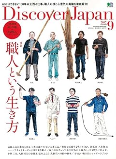 Discover Japan(ディスカバージャパン) 2017年 09 月号 [雑誌]