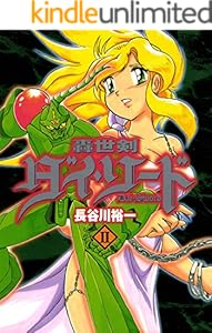 轟世剣ダイソード　2巻