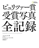 ピュリツァー賞 受賞写真 全記録
