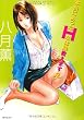 本当にあったHな体験教えます 2 (SPコミックス)