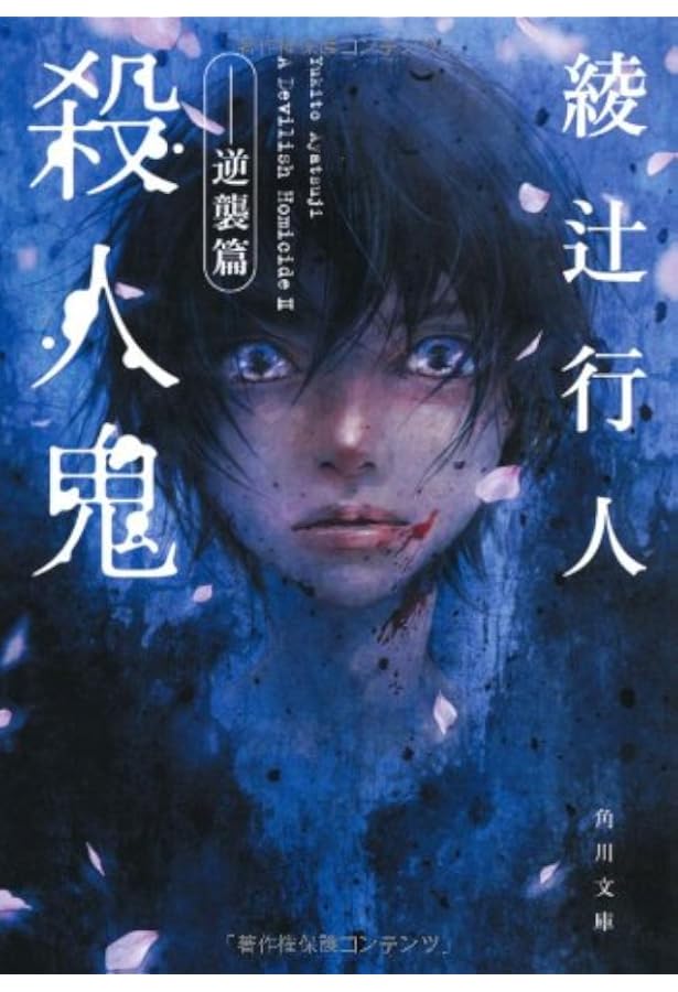 殺人鬼 逆襲篇 角川文庫 綾辻 行人 本 通販 Amazon