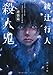 殺人鬼  ‐‐逆襲篇
