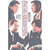 特捜神話の終焉