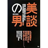 美談の男―冤罪袴田事件を裁いた元主任裁判官・熊本典道の秘密