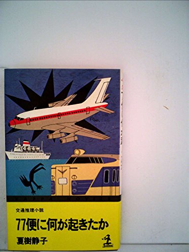 夏樹静子:77便に何が起きたか―交通推理小説 (1977年) (カッパ・ノベルス)