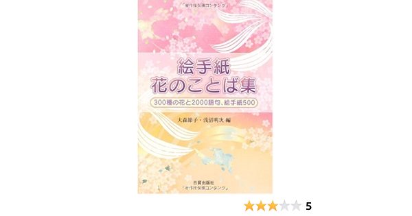 絵手紙花のことば集 300種の花と00語句 絵手紙500 節子 大森 明次 浅沼 本 通販 Amazon
