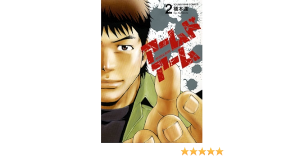 アームドアーム 2 ヤングキングコミックス 橋本 還 本 通販 Amazon