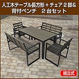 旭興進　人工木　テーブルセット（長方形テーブル×1台　チェア×2脚　背もたれ付ベンチ×2台）　ダークブラウン　　aks-28501