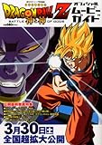劇場版 DRAGON BALL Z (ドラゴンボールゼット) 神と神 2013年 4/30号 [雑誌]