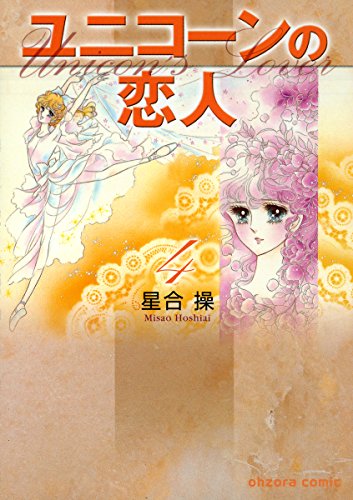 『ユニコーンの恋人』4巻