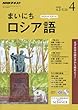 NHKラジオ まいにちロシア語 2018年 04 月号 [雑誌]