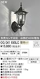 オーデリック　エクステリアライト　ポーチライト　【OG 041 690LC】OG041690LC