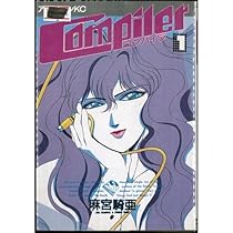 コンパイラ 全3巻完結 [マーケットプレイスセット] | 麻宮騎亜 |本