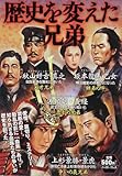 歴史を変えた兄弟