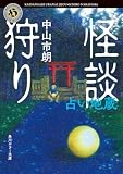 中山市朗:怪談狩り 占い地蔵 (角川ホラー文庫)