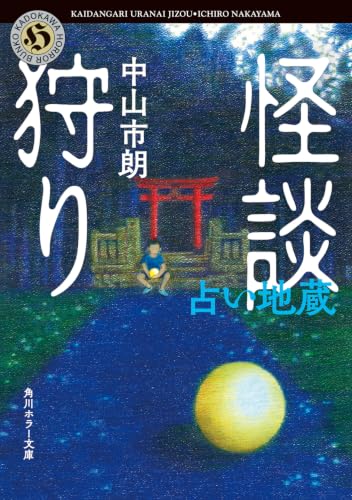 怪談狩り 占い地蔵 (角川ホラー文庫)