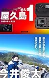 過酷なInstagram映え屋久島１: 白谷雲水峡 to 縄文杉