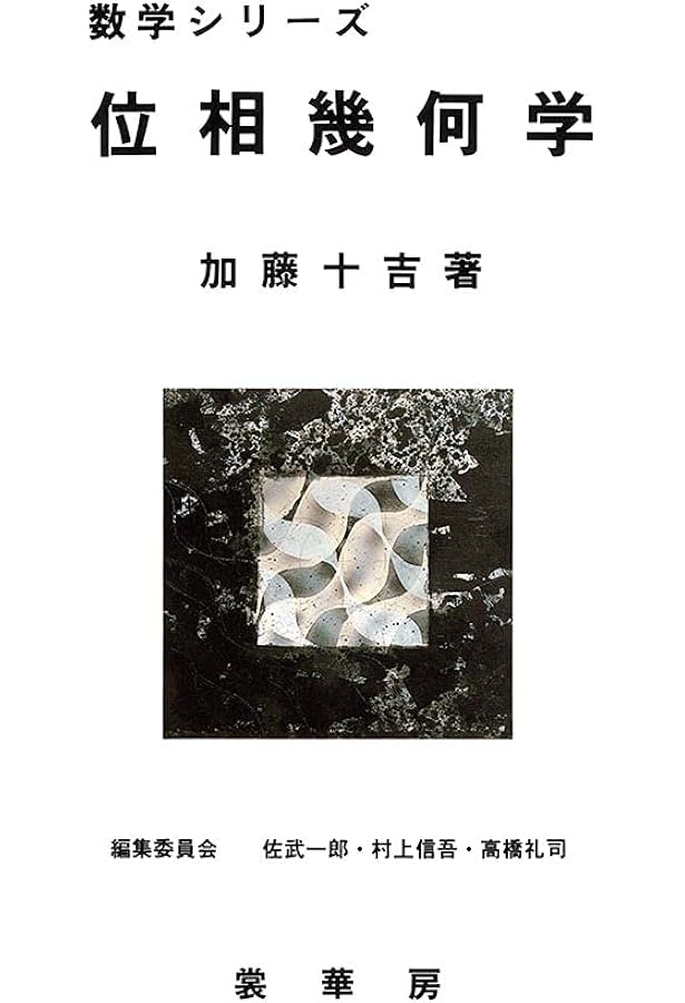 Amazon.co.jp: トポロジー (岩波全書 276) : 田村 一郎: 本