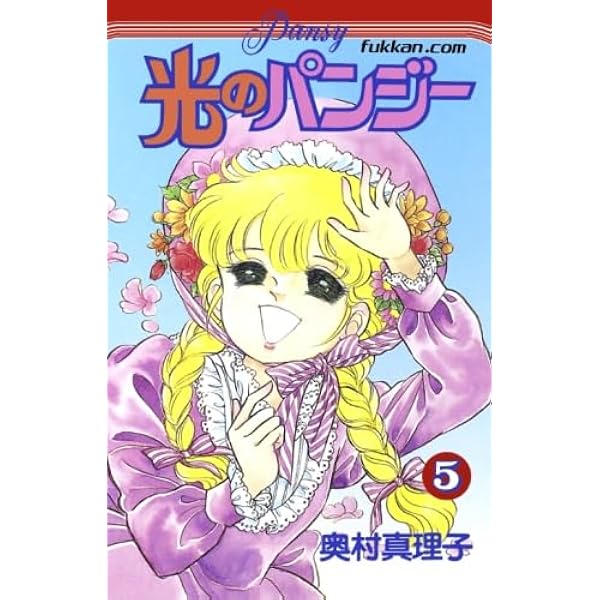 Amazon.co.jp: 光のパンジー11巻 : 奥村 真理子: 本