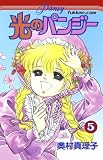 光のパンジー５巻