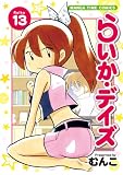 らいか・デイズ (13) (まんがタイムコミックス)