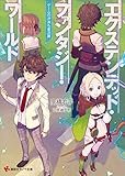 エクステンデッド・ファンタジー・ワールド　ゲームの沙汰も金次第　電子書籍特典付き (講談社ラノベ文庫)