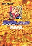 ジョジョの奇妙な冒険 30 Part5 黄金の風 1 (集英社文庫(コミック版))