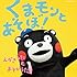V.A.「くまモンとあそぼ! ~えかきうた と あそびうた~」