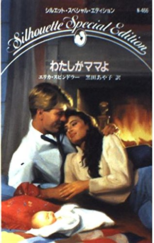 わたしがママよ (シルエット・スペシャル・エディション)