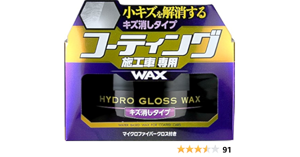 Amazon ソフト99 ワックス コーティング施工車専用ワックスキズ消しタイプ ワックス 車 バイク
