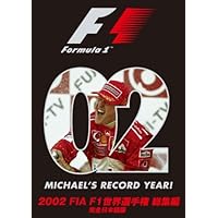 2002 FIA F1世界選手権総集編 [DVD]
