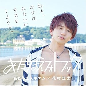 花村想太×あたりまえポエム『あたりまえフォトブック』