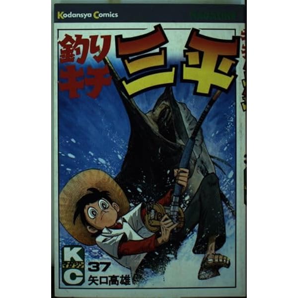 釣りキチ三平(39) (マガジンKC) | 矢口 高雄 |本 | 通販 | Amazon