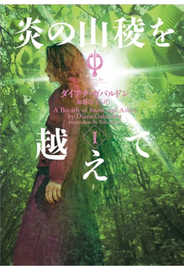 Amazon.co.jp: アウトランダー23 遥かなる時のこだま Ⅲ : ダイアナ