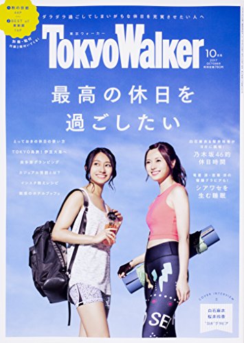 東京ウォーカー2017年10月号