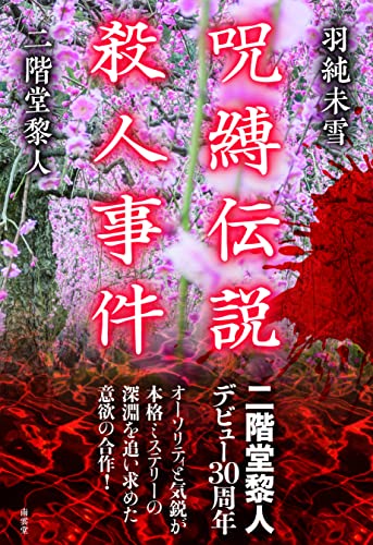 二階堂黎人:呪縛伝説殺人事件