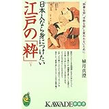 日本人なら身につけたい江戸の「粋」 (KAWADE夢新書 346)